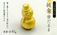 西川町 工芸品 純金(K24) 雪だるま 41.0g 純金 金金 金 24金 K24 K ゴールド 日本製 ハンドメイド 手作り 置物 オブジェ 貴金属 ジュエリー 贈答 贈り物 ギフト 記念日 誕生日 プレゼント X線分析検査証明書付 山形県 月山 FYN5-029
