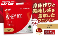 【定期便6回】DNS プロテインホエイ 100 バナナオレ 風味 315g  | プロテイン ホエイプロテイン バナナ オレ 人気 高たんぱく ダイエット 置き換え 栃木県 送料無料