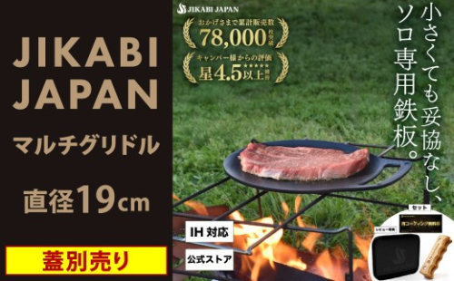 【蓋別売り】JIKABI JAPAN マルチグリドル 直径19cm ソロ専用鉄板 キャンプ アウトドア 鉄板 【日本正規品】 マルチ グリドル グリル グリルパン フライパン 軽量 IH 焚き火台 ガスコンロ 蓋なし 福岡県 北九州市 2455681 - 福岡県北九州市