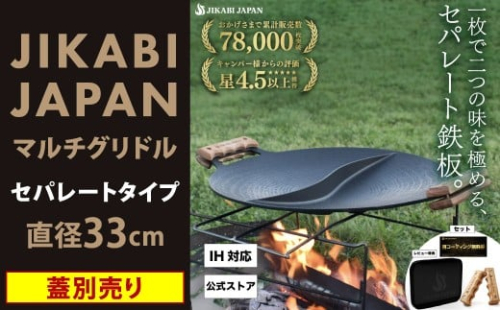 【蓋別売り】JIKABI JAPAN マルチグリドル  33cm セパレートタイプ キャンプ キャンプ用品 アウトドア 鉄板 【日本正規品】グリル フライパン 軽量 IH 焚き火台 ガスコンロ 直火 蓋なし 福岡県 北九州市 2455685 - 福岡県北九州市