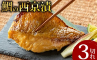 鯛の西京漬 3個入り