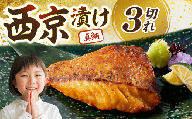 鯛の西京漬 3個入り