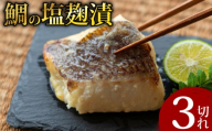 鯛の塩麹漬 3個入り