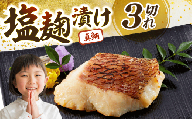 鯛の塩麹漬 3個入り