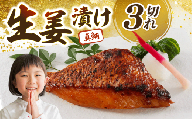 鯛の生姜漬け 3個入