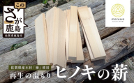 再生の温もり - ヒノキの薪｜佐賀県産 ヒノキ 薪 27cm 約9kg｜キャンプ｜焚き火｜薪ストーブ｜焚き付け用｜国産｜再利用｜B-881