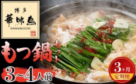 【3ヶ月連続定期便】〈博多華味鳥〉 もつ鍋セット 3～4人前　[M927-1] 水炊き 牛 モツ ホルモン 鍋 人気 セット 肉 鶏 はなみどり ご当地グルメ 福岡 スープ
