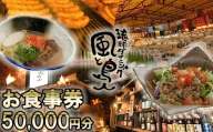 沖縄旅情と本格沖縄料理を提供  琉球ダイニング風と島人 お食事券 50,000円分 ～フード＆ドリンク各100種類以上で使える～【沖縄料理 ビアガーデン BBQ 泡盛 沖縄民謡 沖縄ポップス エイサー ライブステージ お食事券 ギフト券 プレゼント 三重県 四日市市 ふるさと納税】