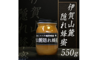 日本ミツバチ 純粋蜂蜜 百花蜜 「伊賀山麓蜂蜜隠れ蜂蜜」 550g