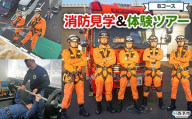 ＜消防見学＆体験ツアー Bコース 救助訓練体験＞ 消防署 消防体験 消防ツアー 消防団 消防士 消防車 見学 学び 学べる 訓練 トレーニング 記念撮影可能 西予市消防本部 愛媛県 西予市