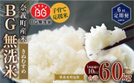 【6回定期便】 子育て応援米 【令和７年産】 奈義町産米 BG無洗米 きぬむすめ10kg 【窒素充填包装】 【お申込み完了月の翌月から順次発送】  米 お米 白米 ご飯 単一精米 無洗米 国産 定期便 岡山県 奈義町