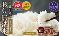 【7回定期便】 子育て応援米 【令和７年産】 奈義町産米 BG無洗米 きぬむすめ10kg 【窒素充填包装】 【お申込み完了月の翌月から順次発送】  米 お米 白米 ご飯 単一精米 無洗米 国産 定期便 岡山県 奈義町