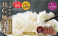 【9回定期便】 子育て応援米 【令和７年産】 奈義町産米 BG無洗米 きぬむすめ10kg 【窒素充填包装】 【お申込み完了月の翌月から順次発送】  米 お米 白米 ご飯 単一精米 無洗米 国産 定期便 岡山県 奈義町