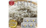 ＜豊後別府湾＞釜揚げちりめん 180g×4P(合計720g)【1699411】