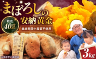 【厳選】熟成安納黄金 3kg 滋賀県長浜市/好作豊吉 [AQCF009] さつまいも サツマイモ さつま芋 焼き芋 やきいも スイーツ 甘い とろとろ 薩摩芋 デザート 甘芋 スイートポテト sweet potato 蜜 蜜芋 芋 イモ