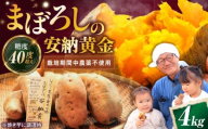 【厳選】熟成安納黄金 4kg 滋賀県長浜市/好作豊吉 [AQCF010] さつまいも サツマイモ さつま芋 焼き芋 やきいも スイーツ 甘い とろとろ 薩摩芋 デザート 甘芋 スイートポテト sweet potato 蜜 蜜芋 芋 イモ
