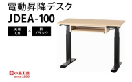 電動昇降デスクJDEA-100 天板:CN×脚:ブラック(BR003-CN-BK)