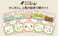 「 かこさとし の 人気 の 絵本 10巻 セット 」 からすのパンやさん 10冊 読み聞かせ 知育 えほん エホン 絵本セット こども 児童書 加古里子 子育て 教育 親子 子供 子ども 本 ほん 孫 幼児 おもちゃ プレゼント 詰め合わせ カコサトシ よみきかせ 人気 シリーズ ehon hon 神奈川 湘南 藤沢