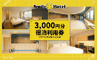 スマイルホテル 湘南藤沢 3000円 分 利用券 宿泊補助券 利用 ホテル チケット  宿泊クーポン 利用チケット 宿泊 宿泊券 商品券 補助券 ギフト券 ギフト 券 旅行 観光 藤沢駅トラベル 食べ物以外 江ノ島観光 江の島 人気 割引チケット 首都圏近郊 首都圏 近郊 スマイルホテル湘南藤沢 神奈川 湘南 藤沢