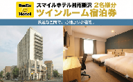 スマイルホテル 湘南藤沢 素泊まり 2名 様分 1泊 ご宿泊券 ツイン 12時 レイトアウト 付き ホテル チケット スマイルホテル 宿泊 利用チケット 宿泊 宿泊券 商品券 補助券 ギフト券 高額 食べ物以外 ギフト 券 旅行 観光 藤沢駅トラベル 江ノ島観光 割引チケット 首都圏 近郊 スマイルホテル湘南藤沢 神奈川 湘南 藤沢