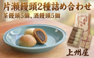 和菓子 片瀬 饅頭 2種 詰め合わせ 10個入 茶饅頭 酒饅頭  自家製餡 酒まんぢゅう わがし wagasi まんじゅう manjuu お取り寄せ 小分け 贈答 ギフト 冷凍 冷凍スイーツ 個包装 お土産 伝統和菓子 和スイーツ スイーツ 神奈川県指定 銘菓 名店 伝承 江ノ島 江の島 土産 天保元年 創業 上州屋 神奈川 湘南 藤沢