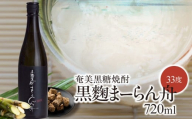 奄美黒糖焼酎「黒麹まーらん舟 33度」720ml×1本　A021-050