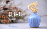 工房とめ 一輪挿し ブルー（つぼ型） | フラワーベース インテリア 雑貨 花瓶 益子焼 陶芸 栃木県 茂木町