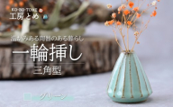 工房とめ 一輪挿し グリーン（三角型） | フラワーベース インテリア 雑貨 花瓶 益子焼 陶芸 栃木県 茂木町