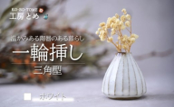 工房とめ 一輪挿し ホワイト（三角型） | フラワーベース インテリア 雑貨 花瓶 益子焼 陶芸 栃木県 茂木町