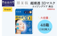 肌美精 超浸透 3Dマスク エイジングケア 美白 4枚入り 48個 医薬部外品 立体シート 密着浸透 クラシエ 【118A-002】