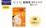肌美精 超浸透 3Dマスク 超もっちり 4枚入り 1個 立体シート 密着浸透 クラシエ【118E-003】