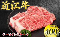 近江牛 サーロインステーキ 400g 霜降り 完熟近江牛 最上級 和牛 200g×2枚 近江牛ステーキ ブランド牛肉 サーロイン すてーき 高級 和牛 さーろいん 国産牛 すてーき ステーキ肉 お肉  霜降り 近江牛 さーろいん 松阪牛 神戸牛 に並ぶ 日本三大和牛 おうみ牛 suteeki 贈答 近江日野牛 sa-roinn sute-ki ステーキ 滋賀県 日野町 岡崎