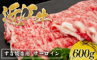 近江牛 すき焼き サーロイン 500g 近江日野牛 完熟近江牛 牛肉 高級 最上級 ブランド 和牛 近江牛 500g 国産牛 すき焼き しゃぶしゃぶ 肉 スライス すきやき すき焼き肉 霜降り ロース ロイン 薄切り 進物用 にく近江 牛 松阪牛 神戸牛 に並ぶ 日本三大和牛 生体熟成 熟成 近江牛 贈答 プレゼント お取り寄せ 滋賀県 日野町 岡崎 すき焼き・しゃぶしゃぶ