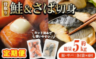 【定期便・全6回(連続)】骨取り さば切身と鮭カットのセット(総量約5kg) 鮭 小分け 冷凍 サーモン シャケ サケ サバ 鯖 骨なし 骨取り セット 魚 魚介 【AW-106】【丸正水産】