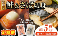 【定期便・全3回(連続)】骨取り さば切身と鮭カットのセット(総量約5kg) 鮭 小分け 冷凍 サーモン シャケ サケ サバ 鯖 骨なし 骨取り セット 魚 魚介 【AW-107】【丸正水産】