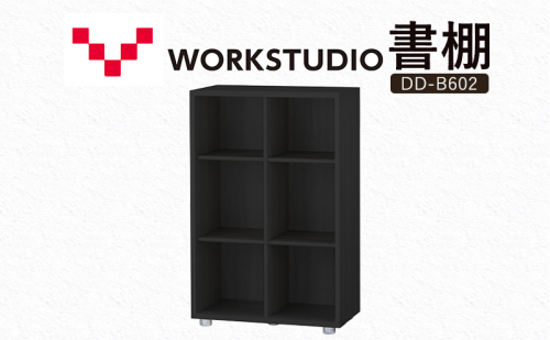 WORK STUDIO 書棚 DD-B602-BK 家具 本棚 棚 木製 収納 棚 書斎 絵本棚 おしゃれ デザイン 静岡 袋井市 2456293 - 静岡県袋井市