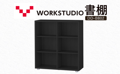 WORK STUDIO 書棚 DD-B802-BK 家具 本棚 棚 木製 収納 棚 書斎 絵本棚 おしゃれ デザイン 静岡 袋井市 2456296 - 静岡県袋井市