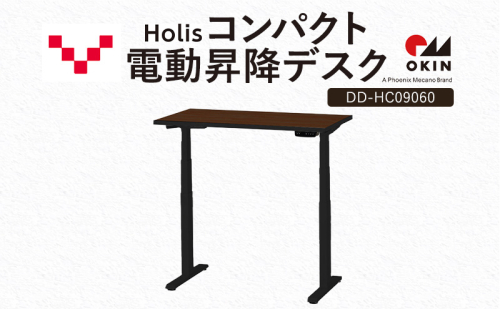 Holis コンパクト電動昇降デスク DD-HC09060-DB 机 デスク リモートワーク 在宅 テレワーク パソコンデスク 電動 昇降 ワークデスク 収納 書斎 静岡 袋井市 2456299 - 静岡県袋井市