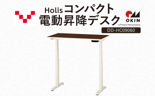 Holis コンパクト電動昇降デスク DD-HC09060-DW 机 デスク リモートワーク 在宅 テレワーク パソコンデスク 電動 昇降 ワークデスク 収納 書斎 静岡 袋井市 2456300 - 静岡県袋井市