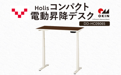 Holis コンパクト電動昇降デスク DD-HC09065-DW 机 デスク リモートワーク 在宅 テレワーク パソコンデスク 電動 昇降 ワークデスク 収納 書斎 静岡 袋井市 2456306 - 静岡県袋井市
