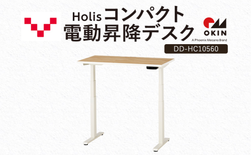 Holis コンパクト電動昇降デスク DD-HC10560-NW 机 デスク リモートワーク 在宅 テレワーク パソコンデスク 電動 昇降 ワークデスク 収納 書斎 静岡 袋井市 2456307 - 静岡県袋井市