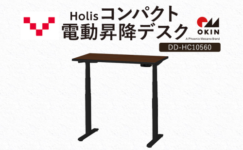 Holis コンパクト電動昇降デスク DD-HC10560-DB 机 デスク リモートワーク 在宅 テレワーク パソコンデスク 電動 昇降 ワークデスク 収納 書斎 静岡 袋井市 2456308 - 静岡県袋井市