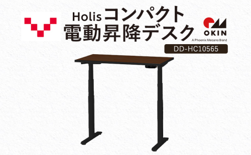 Holis コンパクト電動昇降デスク DD-HC10565-DB 机 デスク リモートワーク 在宅 テレワーク パソコンデスク 電動 昇降 ワークデスク 収納 書斎 静岡 袋井市 2456312 - 静岡県袋井市