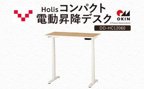 Holis コンパクト電動昇降デスク DD-HC12060-NW 机 デスク リモートワーク 在宅 テレワーク パソコンデスク 電動 昇降 ワークデスク 収納 書斎 静岡 袋井市 2456315 - 静岡県袋井市