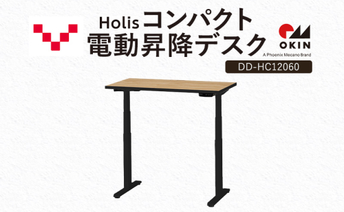 Holis コンパクト電動昇降デスク DD-HC12060-NB 机 デスク リモートワーク 在宅 テレワーク パソコンデスク 電動 昇降 ワークデスク 収納 書斎 静岡 袋井市 2456317 - 静岡県袋井市