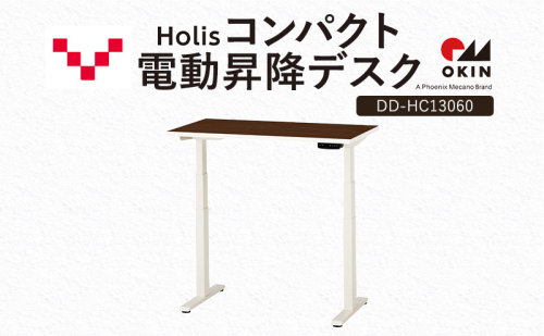 Holis コンパクト電動昇降デスク DD-HC13060-DW 机 デスク リモートワーク 在宅 テレワーク パソコンデスク 電動 昇降 ワークデスク 収納 書斎 静岡 袋井市 2456326 - 静岡県袋井市