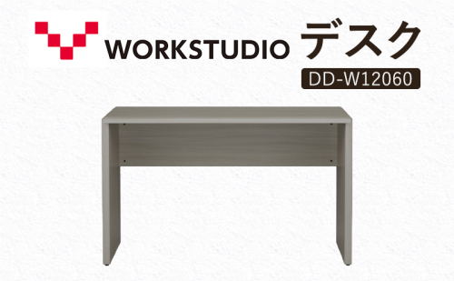 WORK STUDIO デスク DD-W12060-GY 机 デスク リモートワーク 在宅 テレワーク パソコンデスク 学習机 抗菌 ワークデスク 収納 書斎 静岡 袋井市 2456332 - 静岡県袋井市