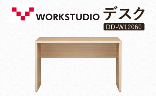 WORK STUDIO デスク DD-W12060-NL 机 デスク リモートワーク 在宅 テレワーク パソコンデスク 学習机 抗菌 ワークデスク 収納 書斎 静岡 袋井市 2456334 - 静岡県袋井市
