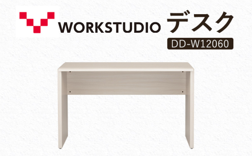WORK STUDIO デスク DD-W12060-WN2 机 デスク リモートワーク 在宅 テレワーク パソコンデスク 学習机 抗菌 ワークデスク 収納 書斎 静岡 袋井市 2456335 - 静岡県袋井市