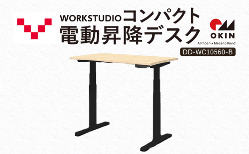 WORK STUDIO コンパクト電動昇降デスク DD-WC10560-NLB 机 デスク リモートワーク 在宅 テレワーク パソコンデスク 電動 昇降 ワークデスク 収納 書斎 静岡 袋井市 2456354 - 静岡県袋井市